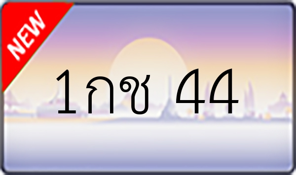 1กช 44